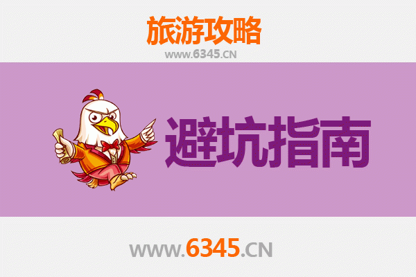 澄迈旅游全攻略：资深博主亲授几大忠告与须知