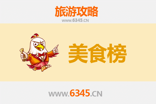 澄迈老城镇美食排行榜前十名：资深旅游博主带你寻味古韵小镇